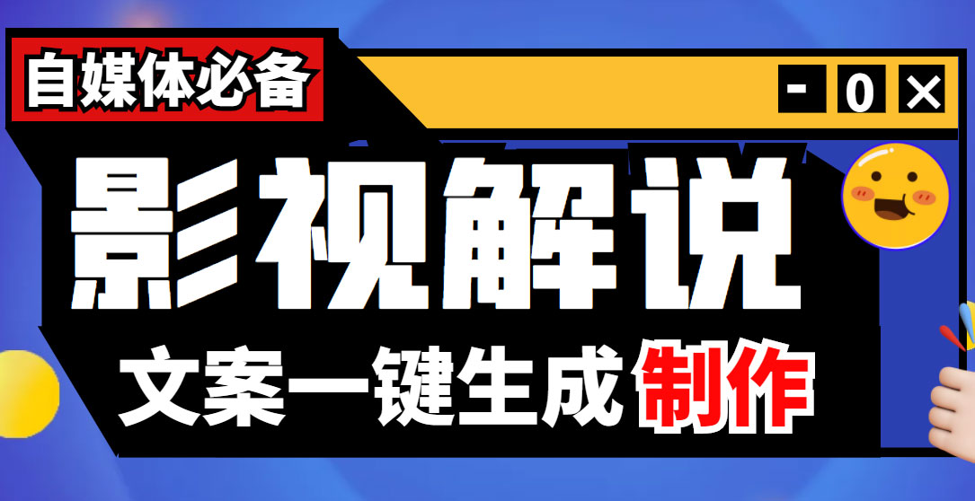 影视解说实战课：小白 0 基础写文案、配音、制作全流程，一部手机做影视解说(图1)