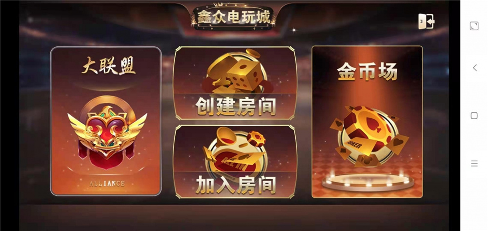 众鑫金币版带金币联盟 金币+房卡+全是经典游戏(图11)