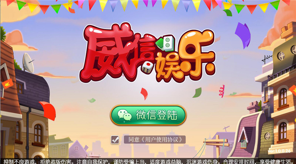 威信娱乐地方玩法房卡游戏 威信大贰+威信麻将+跑的快+茶馆俱乐部(图2)