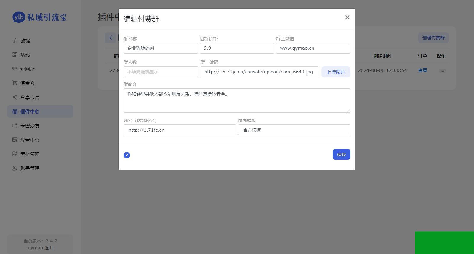 价值99元的私域引流宝多模版付费进群插件源码(图2)