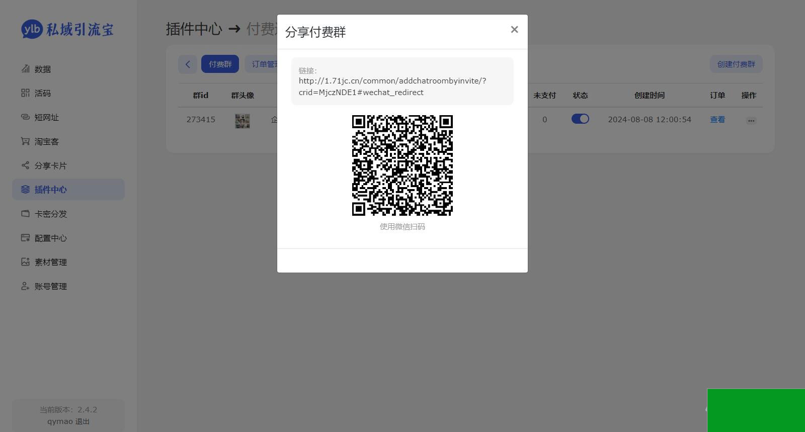 价值99元的私域引流宝多模版付费进群插件源码(图4)