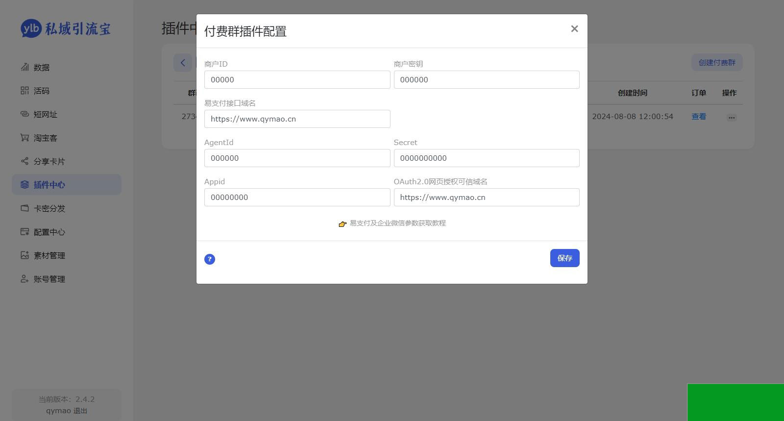 价值99元的私域引流宝多模版付费进群插件源码(图3)