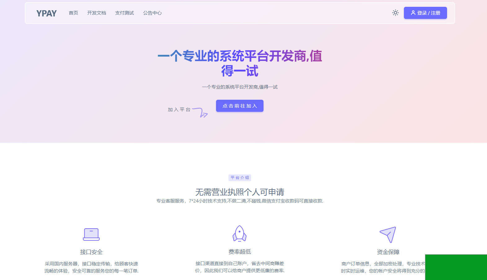 源支付YPay开源版支付系统V1.1.4(图1)
