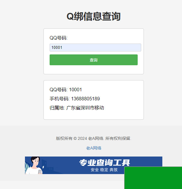 老A全新Q绑查询源码(图1)