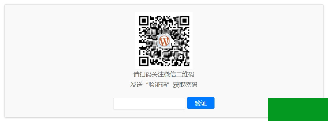 WordPress原创插件：Code-verification 微信或QQ二维码验证引导关注(图2)
