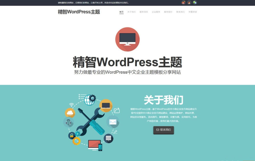 电脑维修店的主题 简洁wordpress企业主题模版(图1)