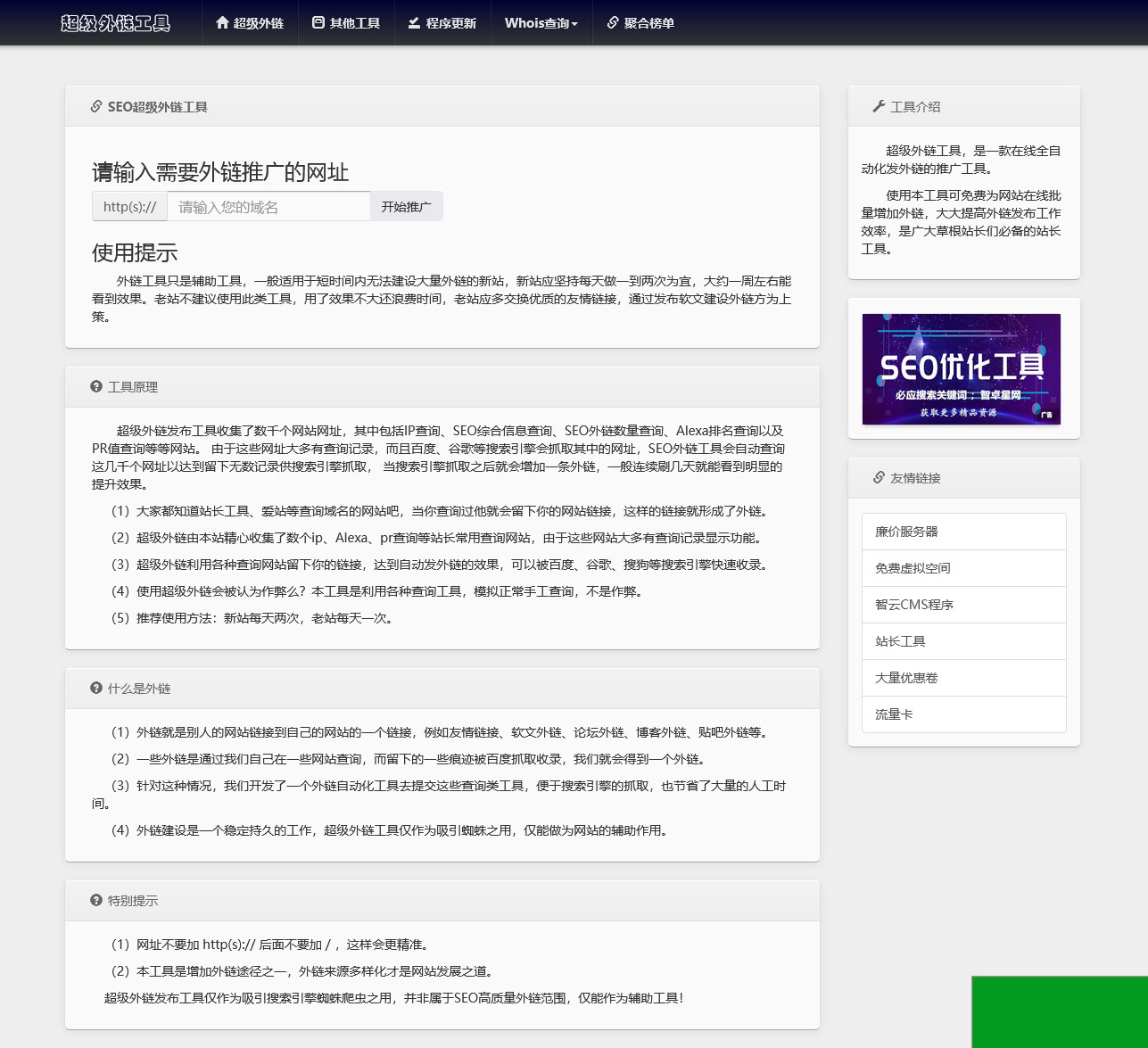 全开源批量SEO外链工具html源码(图1)