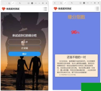 PHP姓名配对测试源码 可查看朋友到底喜欢谁的趣味PHP源码