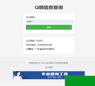 老A全新Q绑查询源码
