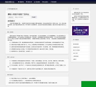全开源批量SEO外链工具html源码