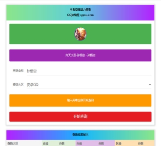 王者英雄战力在线一键查询HTML源码