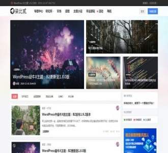 WordPress主题：价值600元的7b2柒比贰V2.8.0去授权无限制版 UI漂亮+带会员中心