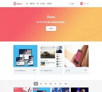 Wordpress主题：最新版iDowns-v1.8.3 无缝对接erphpdown会员中心+在线充值+VIP开通+卡密插件