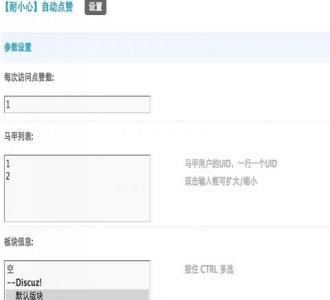 Discuz!插件：自动点赞 2.0.3【免费分享】