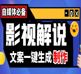 影视解说实战课：小白 0 基础写文案、配音、制作全流程，一部