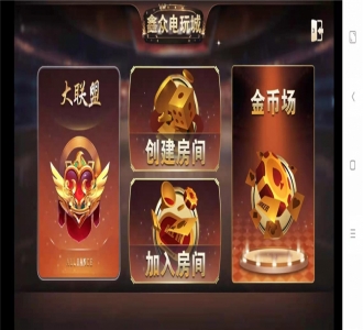众鑫金币版带金币联盟 金币+房卡+全是经典游戏